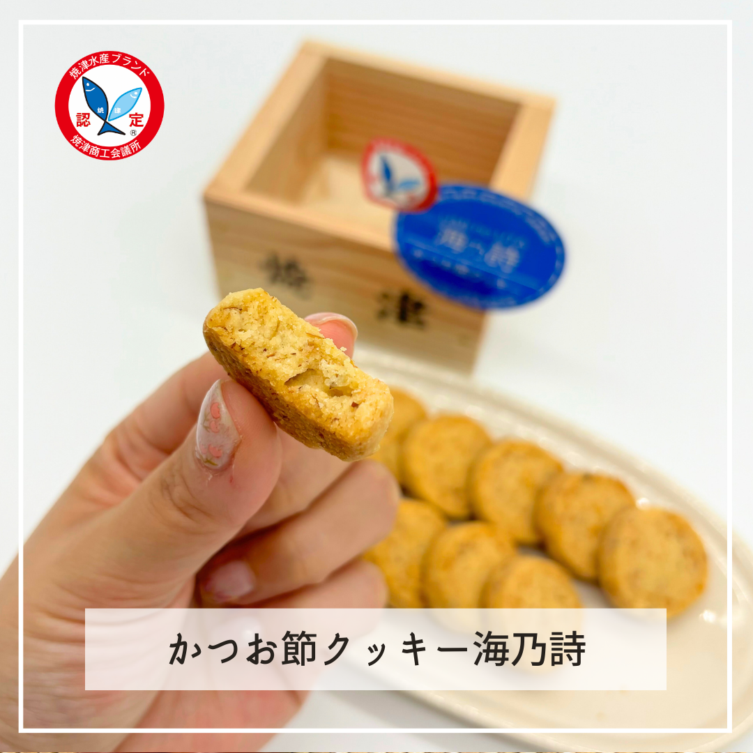 かつお節クッキー海乃詩