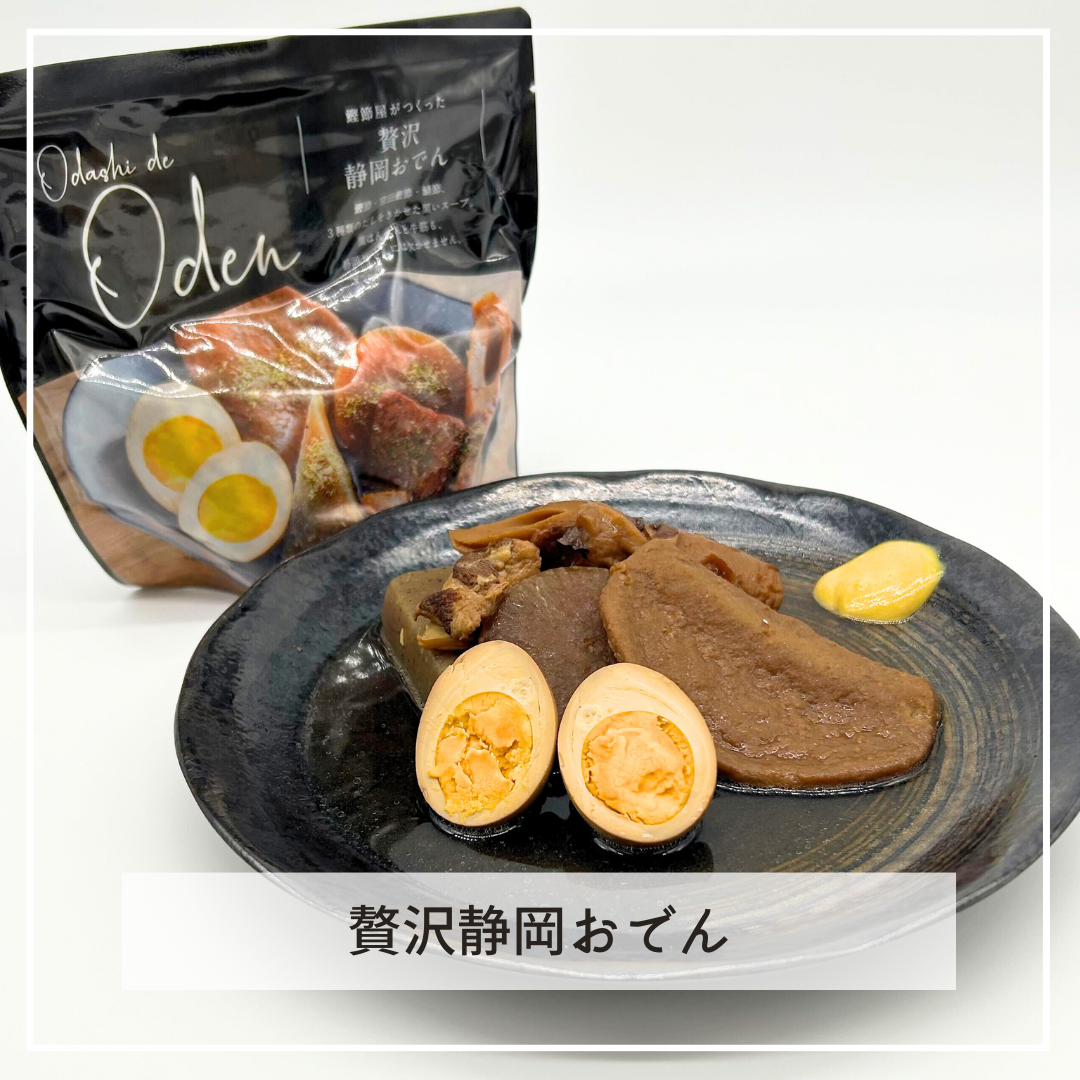 贅沢静岡おでん
