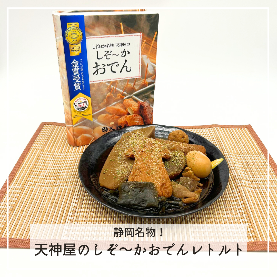静岡名物!天神屋のしぞーかおでんレトルト