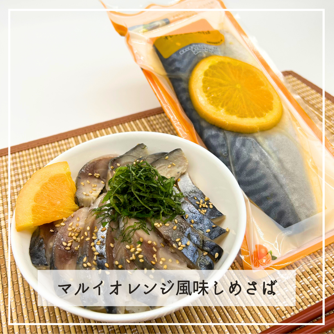 マルイオレンジ風味しめさば