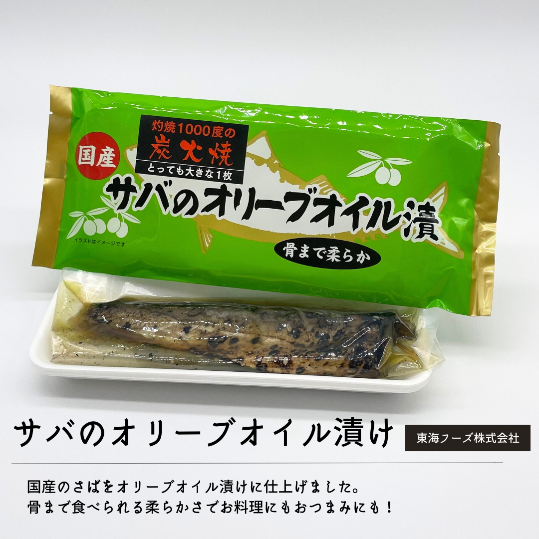 炭火焼き国産さばのオリーブオイル漬け
