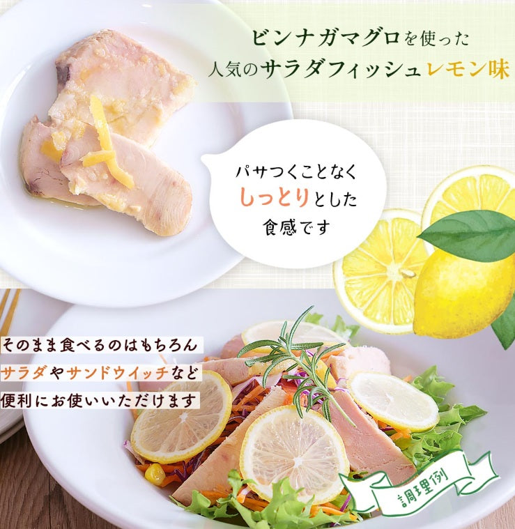 サラダフィッシュ レモン