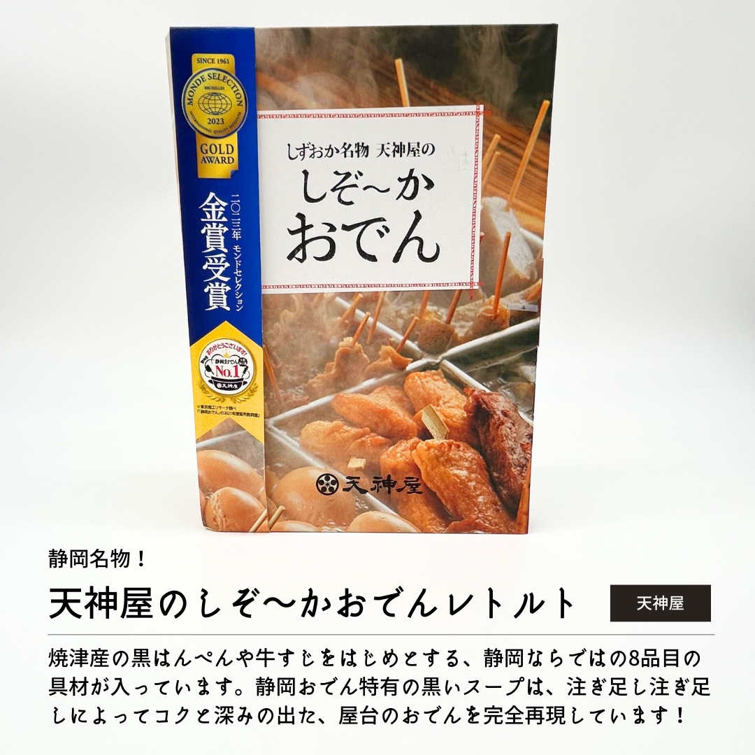 静岡名物!天神屋のしぞーかおでんレトルト