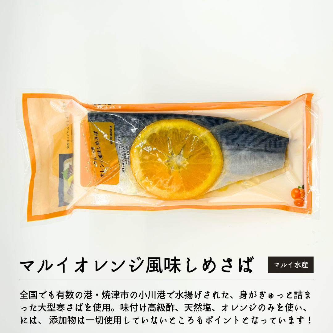 マルイオレンジ風味しめさば