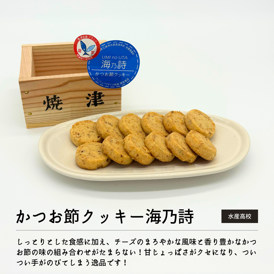 かつお節クッキー海乃詩