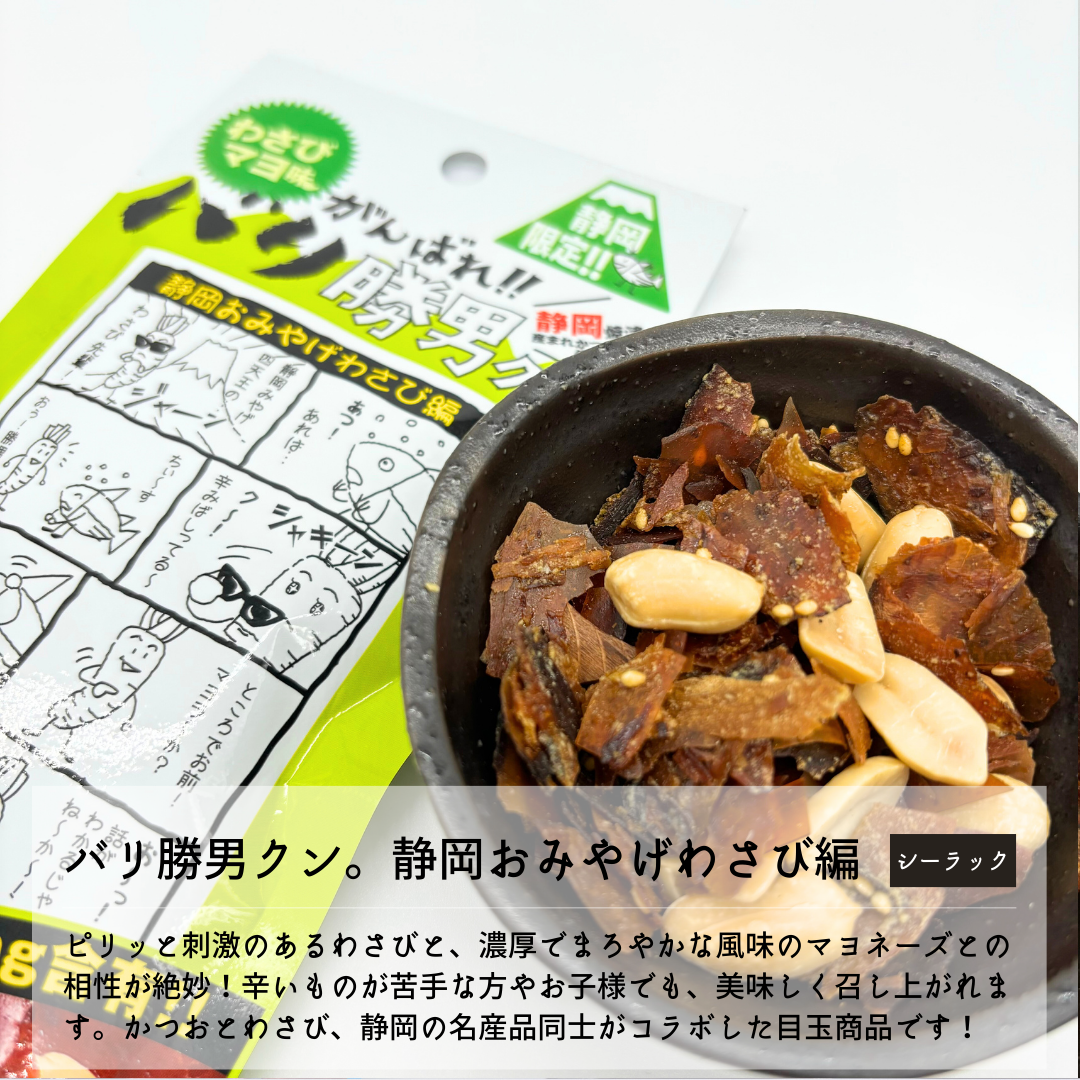 バリ勝男クンわさびマヨ