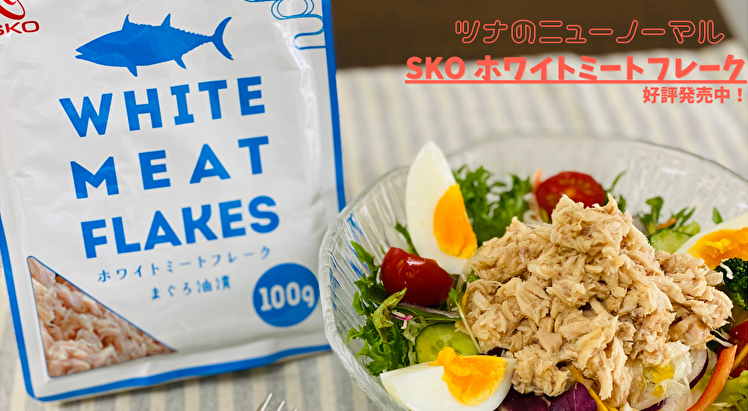 ホワイトミートフレーク