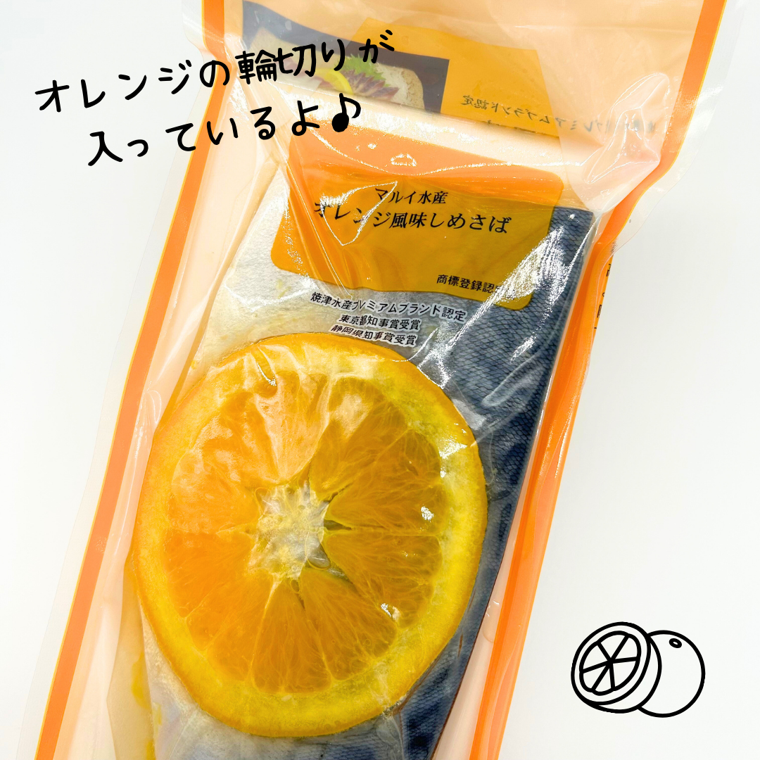 マルイオレンジ風味しめさば