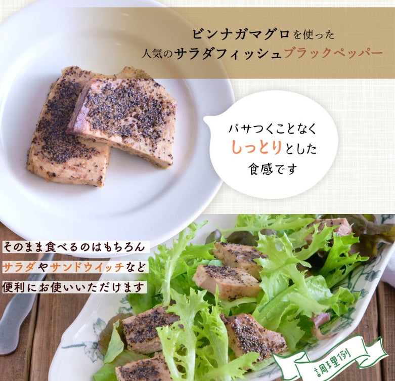 サラダフィッシュ ブラックペッパー