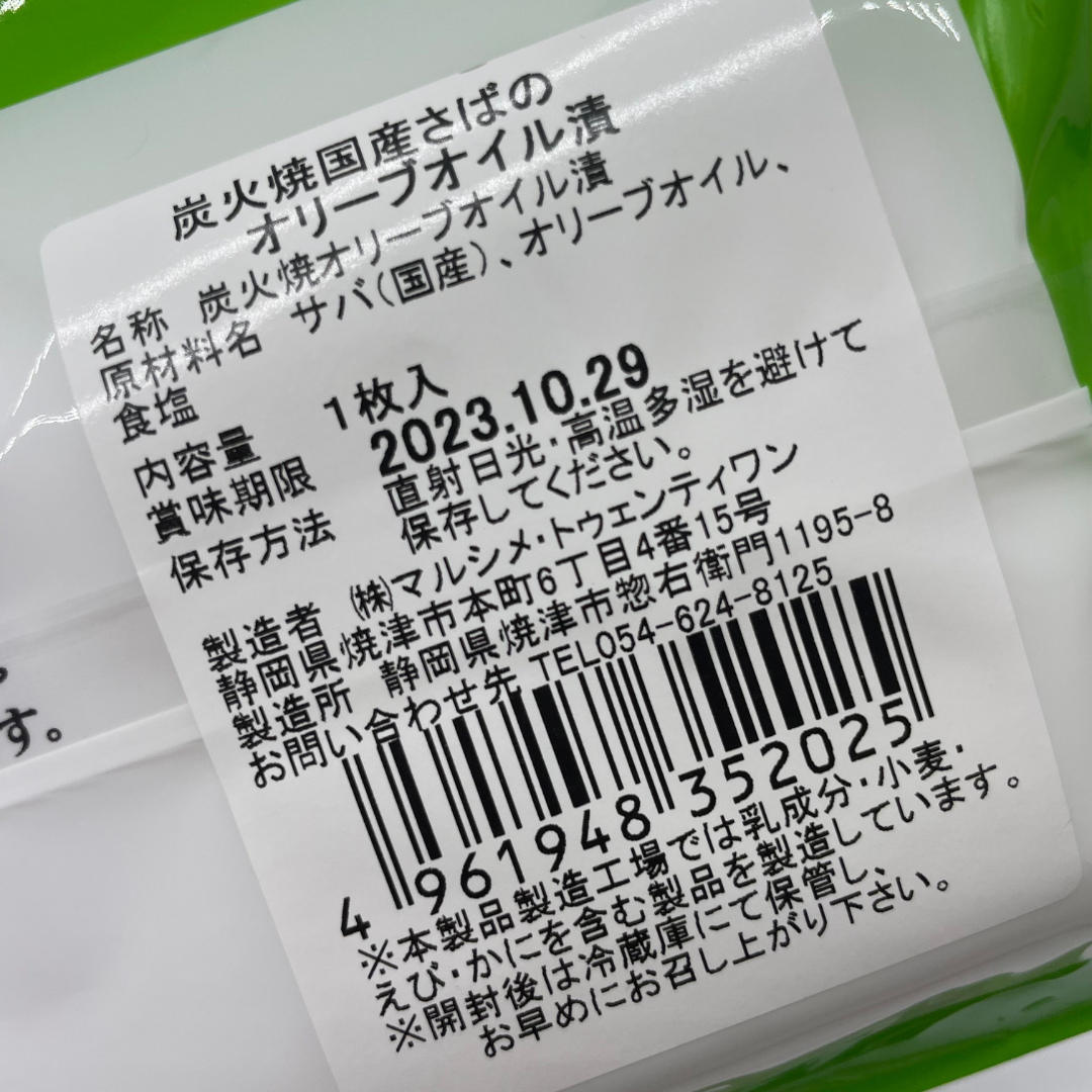 炭火焼き国産さばのオリーブオイル漬け