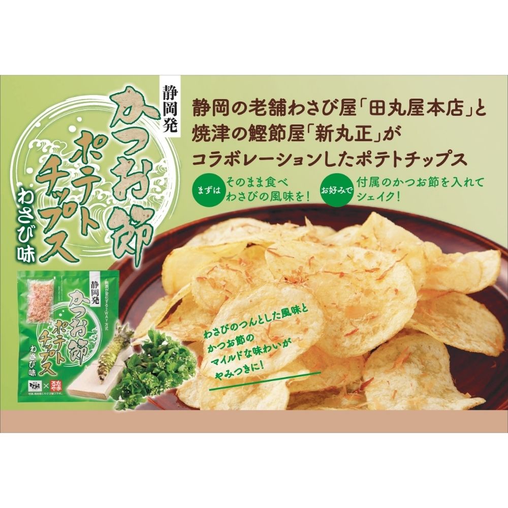 かつお節ポテトチップスわさび味