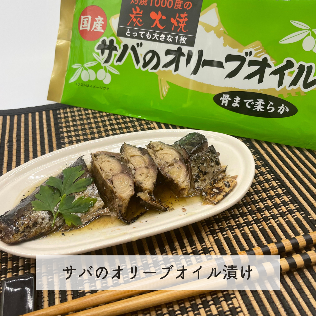 炭火焼き国産さばのオリーブオイル漬け