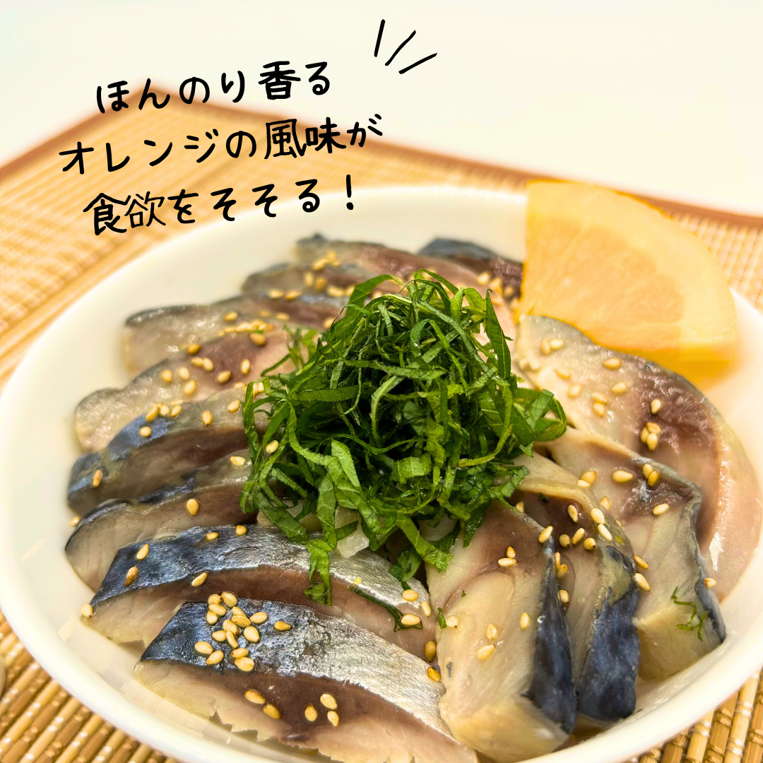 マルイオレンジ風味しめさば