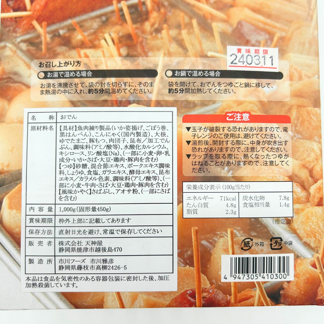 静岡名物!天神屋のしぞーかおでんレトルト