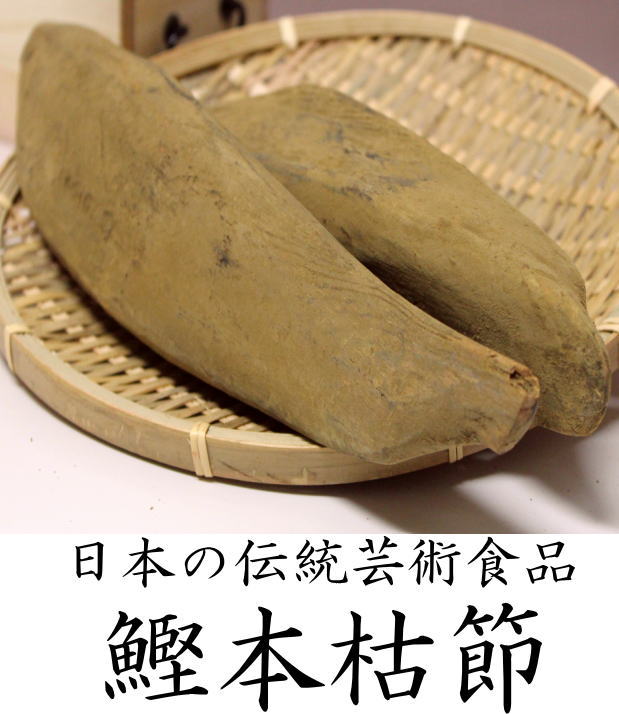 ㈱トマル水産 本枯節 男節