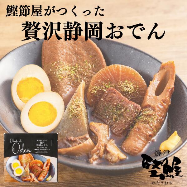 贅沢静岡おでん