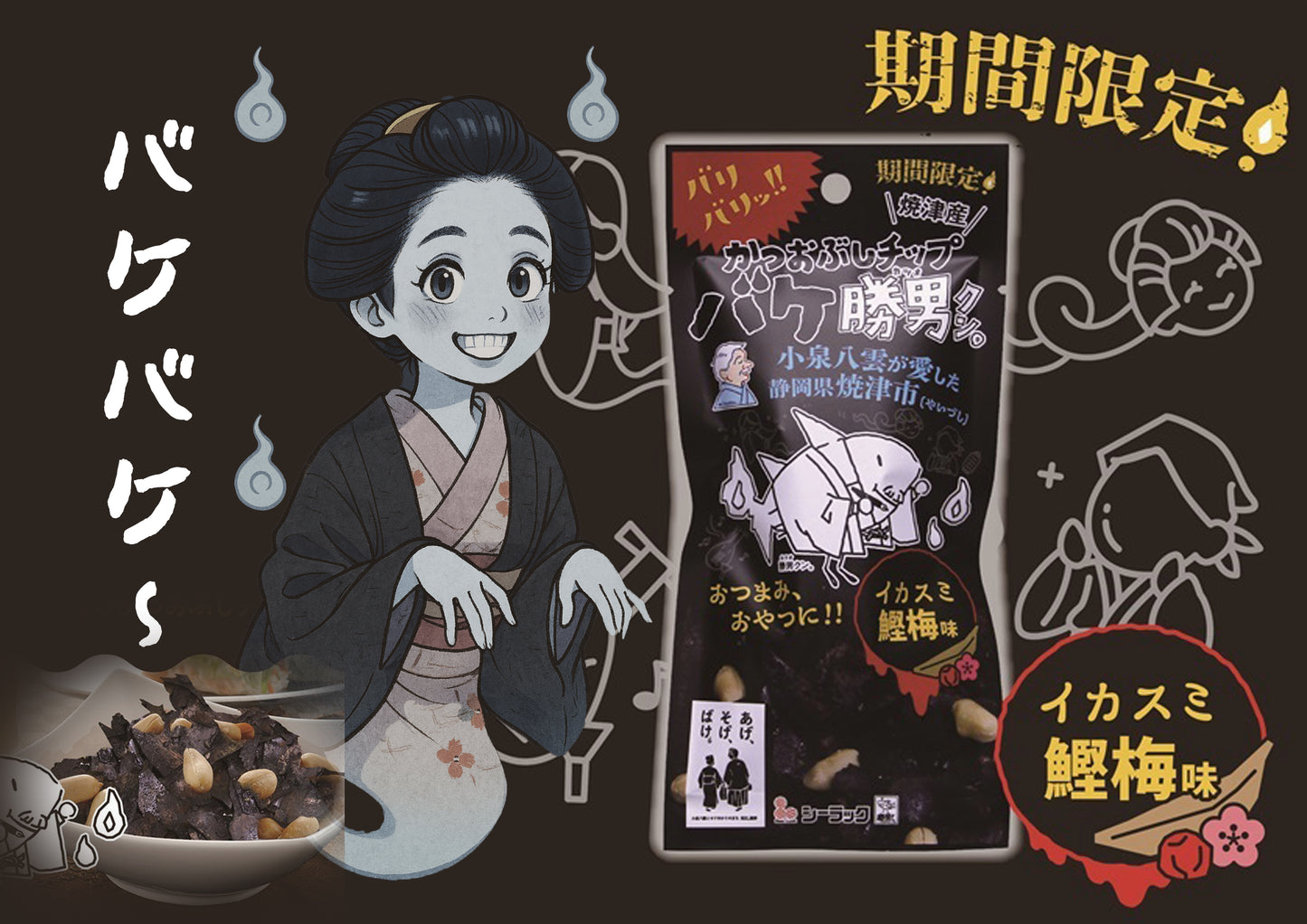 バケ勝男クンイカスミ鰹梅味